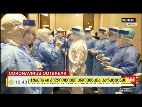 ჰუბეის 60 მილიონიანი პროვინცია კარანტინში