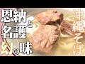 【沖縄恩納そば】と【名護そば】神の美味さ２店