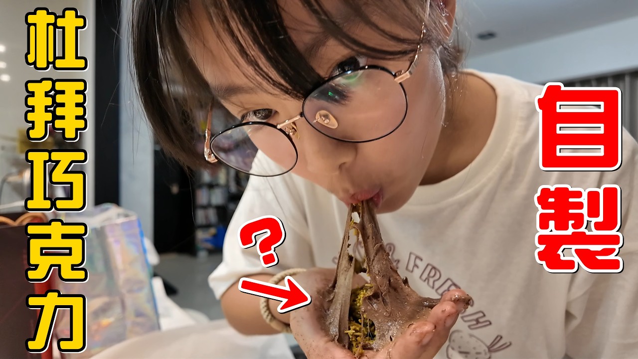 （彤彤廚房EP.11）姊妹邊做料理邊爆料，做出來的杜拜巧克力很恐怖但很好吃!? 縮圖