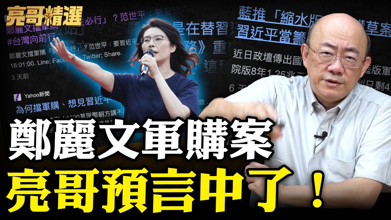 又是習近平下的指令？亮哥精準預測三立是怎麼抹紅「鄭麗文」！【亮話天下｜郭正亮 精選】@郭正亮頻道 @哏傳媒