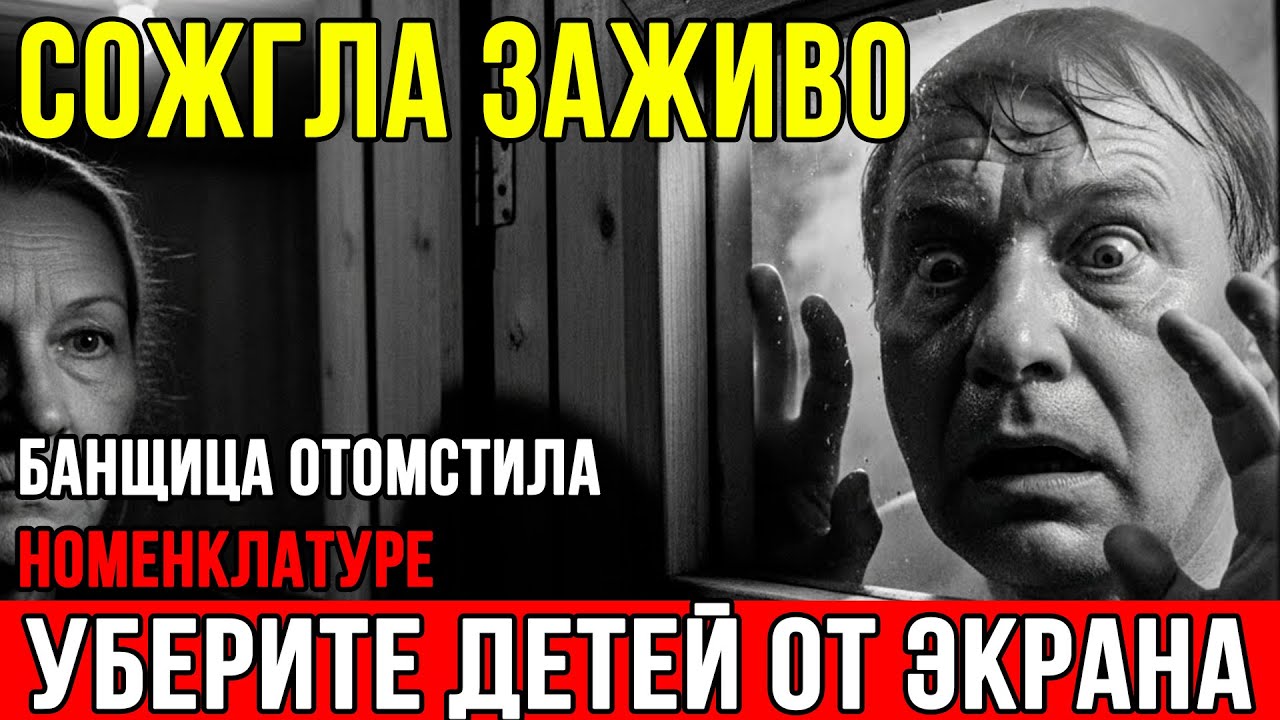 СОЖГЛА В САУНЕ ЗАЖИВО. Банщица устроила АД номенклатуре за дочь. Документальный фильм СССР