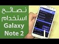 نصائح مهمة لمستخدمي جالكسي نوت 2