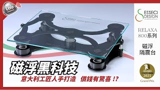 意大利磁浮黑科技Esseci Relaxa 800系列磁浮隔震台 工匠人手打造價錢有驚喜 最頭痛震動問題一次解決 音響發燒友必備化震神器 Cc繁簡中字