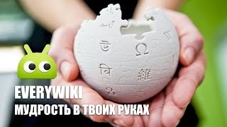 EveryWiki: мудрость в твоих руках screenshot 3