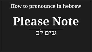 how to pronounce please note in hebrew