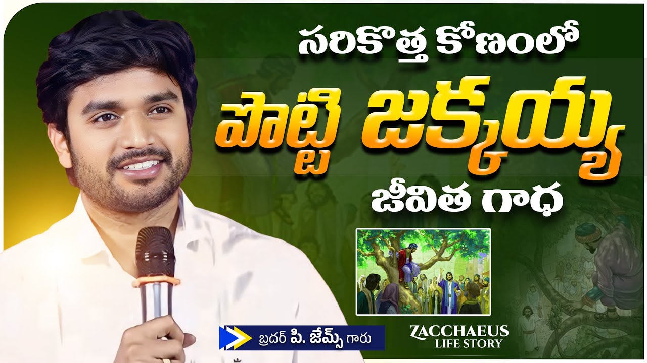 పొట్టి జక్కయ్య జీవిత గాధ!  | Msg By Bro.P.James Garu | True Defence In Christ |