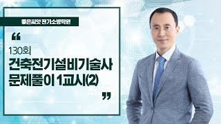 130회 건축전기설비기술사 문제풀이 1교시(2) _좋은…