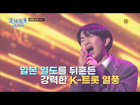 미스터트롯 <strong>재팬</strong> 5회 예고 TV CHOSUN 250503 방송