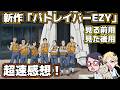 【見る前に必要情報】パトレイバーEZY【見た後にネタバレ情報】