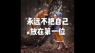 201511 永远不把自己放在第一位21187