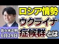 佐々木正明「ウクライナ侵攻が始まって4年以上、社会問題『ウクライナ症候群』とは?心の病を抱える帰還兵」「ロシア・ウクライナ情勢の今後の行方は?」6月29日