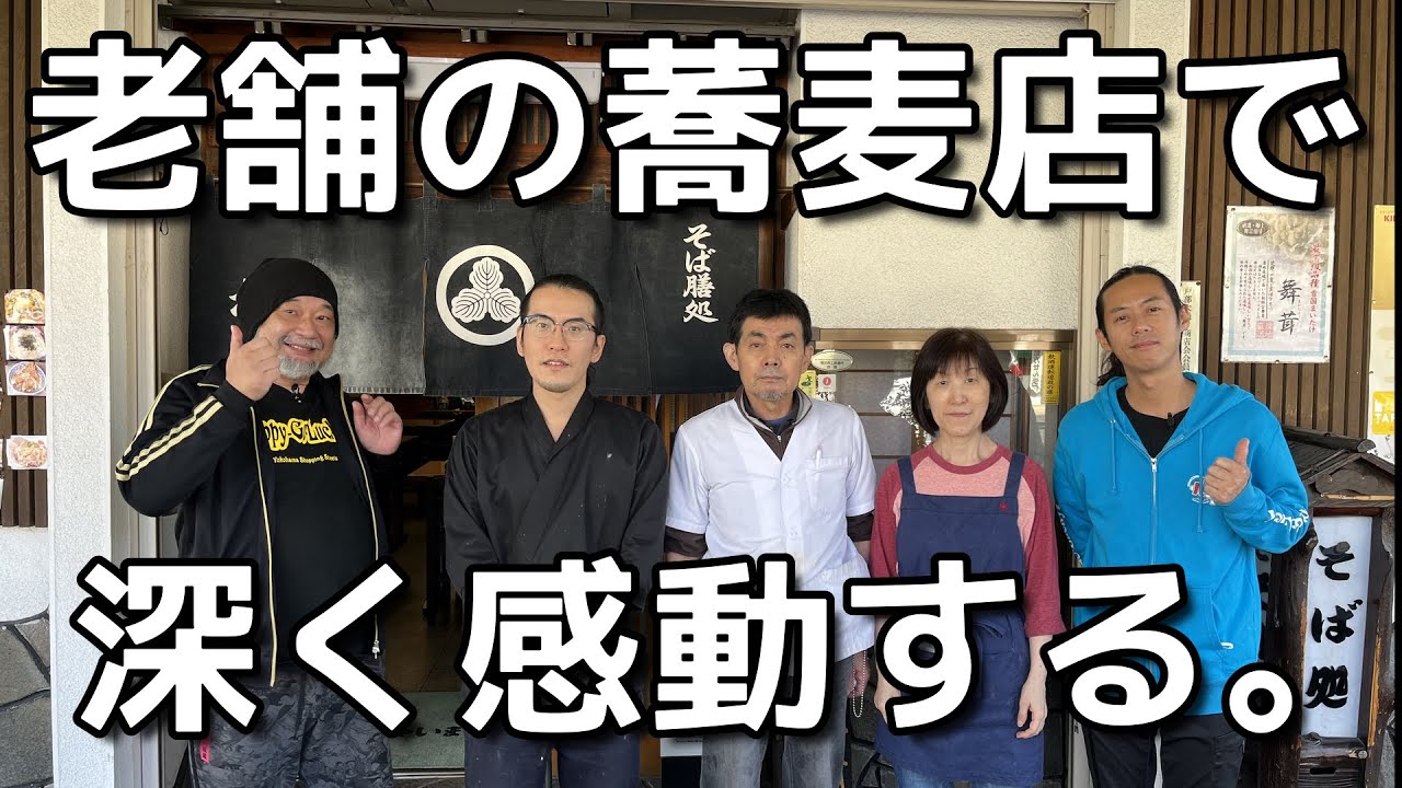 小野瀬雅生と須藤祐 老舗の蕎麦店で深く感動する 西区 戸部大通り商店会 ハピゴラ Happy Go Lucky