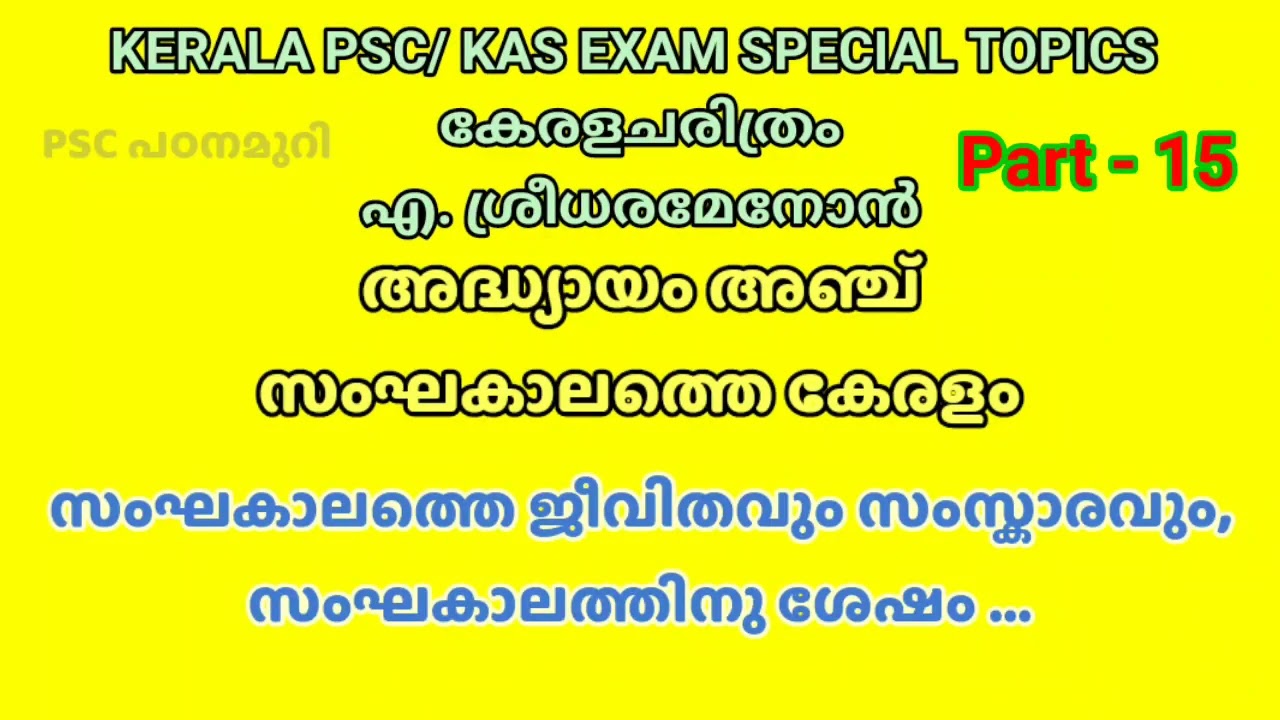 സംഘകാലത്തെ ജീവിതവും സംസ്കാരവും | സംഘകാലത്തിനു ശേഷം I Kerala PSC | KAS Exam special topic 