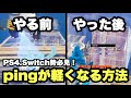 【フォートナイト】PS4、Switch勢は必見！pingを軽くする方法！！