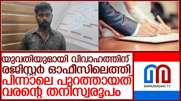 സ്വര്‍ണവും,പണവുമായി മുങ്ങുന്ന രജിസ്റ്റര്‍ മാര്യേജ്' വിരുതന്‍ l marriage fraud cas in tvm