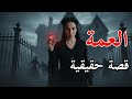 قصة حقيقية مسلسل الچنة العمة الجزء الثاني رمضان 2026