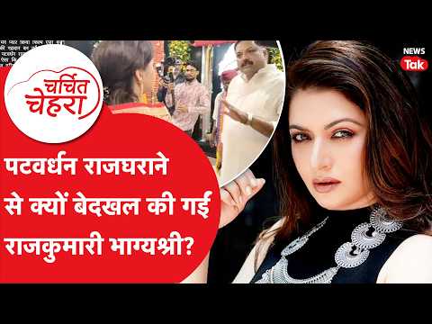 Bhagyashree Patwardhan: Why was Princess Bhagyashree disowned by the Patwardhan royal family?