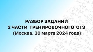 Разбор заданий второй части тренировочного ОГЭ (30 марта 2024 года, Москва)