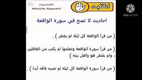 أحاديث لا تصح عن سورة الواقعة