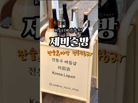 야장데이트 오뎅국물에 잔술한잔 두잔?!🍶💕 #제비술방 #전통주 #야장맛집 #술먹방 #술안주 #낮술 #오늘뭐먹지 #서촌맛집 #주말데이트 #데이트추천 #내돈내산 #bar