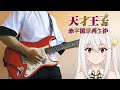 Tensai Ouji no Akaji Kokka Saisei Jutsu OP 『LEVEL』 yanaginagi × THE SIXTH LIE - (Guitar Cover)