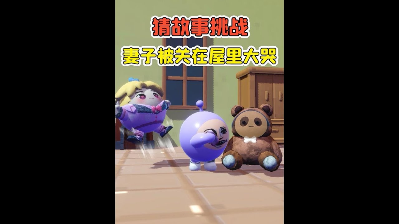 蛋仔派對:猜故事挑戰？妻子被關在屋裡，突然號啕大哭！