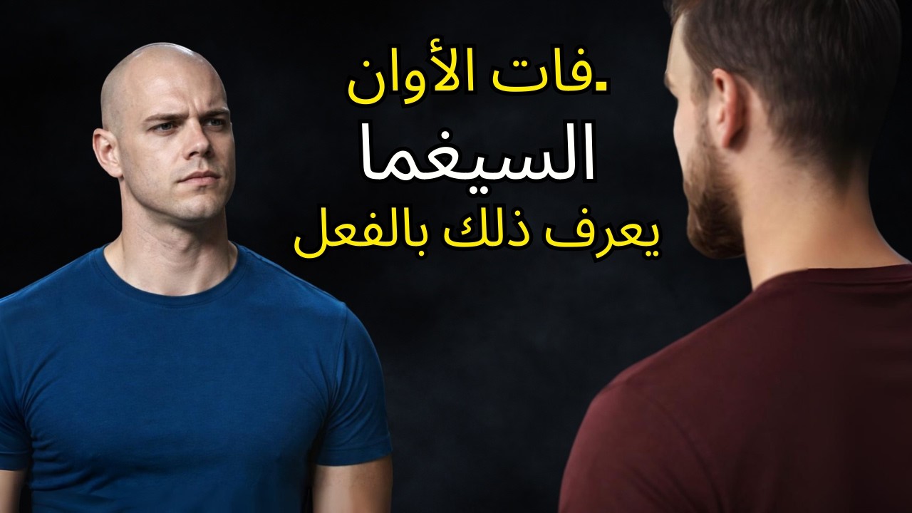 9 لحظات يعرف فيها رجل سيغما فورًا أنك مزيف