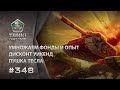 Видеоблог ТАНКИ ОНЛАЙН №348