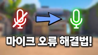 발로란트 마이크 오류 해결하는 방법 / 음질 향상, 잡은 제거 + 핑 최적화까지!