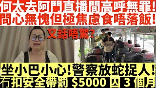 何太去阿門直播間高呼無罪!|問心無愧但極焦慮食唔落飯!|坐小巴小心!警察放蛇捉人!|冇扣安全帶罰$5000囚3個月|何太被改控傷人17 #何伯何太上庭 #何太上庭 #翁靜晶 #翁靜晶何太 #翁靜晶河馬