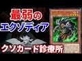 クソカード診療所 エクゾディア・ネクロス編【遊戯王】