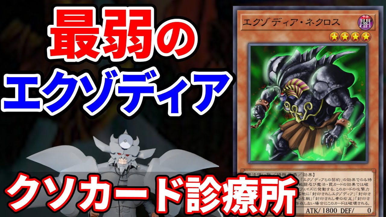 クソカード クソカード診療所 エクゾディア・ネクロス編【遊戯王】 - YouTube
