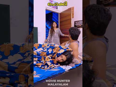 വേലകാരിയെ ഒളിപ്പിച്ചപ്പോൾ  #moviehuntermalayalam #trendingshorts #mallucomedy