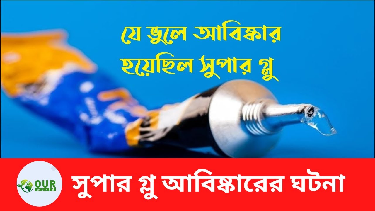 ভুল করে আবিষ্কার হয়েছিল ‘সুপার গ্লু’ Super Glue was Invented by