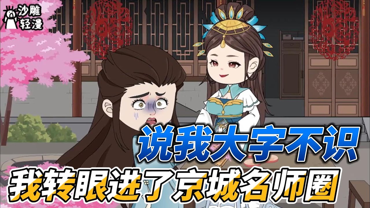 [MULTI SUB]完结动画【说我大字不识？我转眼入了京城名师圈】异乡残躯，送你归家！ #沙雕轻漫 #SDQM
