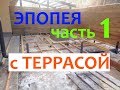 Терраса: часть 1 / Монтаж столбов / Подготовка основания