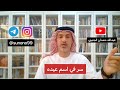 728 عبدالله حمدان الجنيبي سر في اسم عيده