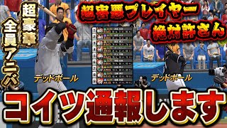 なんでこういう事するんや？初使用選手含む全員アニバーサリーの選手でリアタイしたら害悪プレイヤーに遭遇しました【プロスピA】# 1756