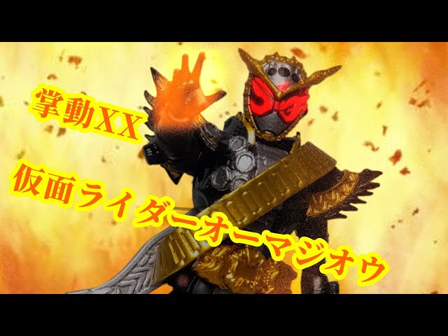 掌動で帰ってきたぞ、若き日の私よ。掌動XXの仮面ライダーオーマジオウ