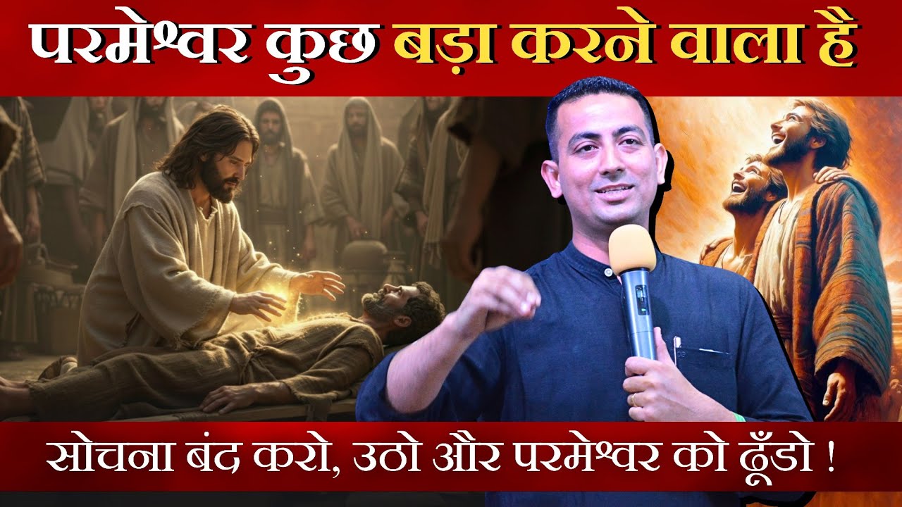 दुःख बहुत सह लिया, अब सुख का स्वागत करो! Rev. Mahendra Singh