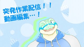突発動画編集雑談！#2 【鰐口(わにぐち)ユウ Vtuber】