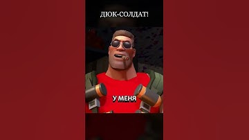Солдат - Дюк Нюкем! [TF2] #sfm #tf2 #дубляж #приколы #shorts