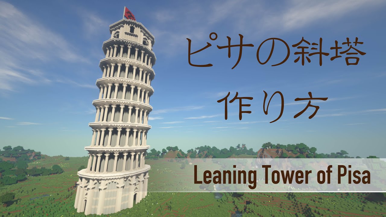 ピサの斜塔の作り方 How To Build The Leaning Tower Of Pisa Minecraft Youtube