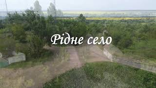 Рідне село