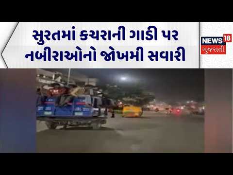 Surat Garbage Truck Viral Video | સુરતમાં કચરાની ગાડી પર નબીરાઓનો જોખમી સવારી | Viral Video | SMC