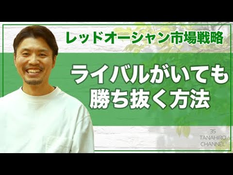 レッドオーシャン市場でもライバルに勝てるビジネス戦略