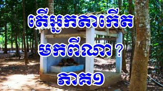 តើអ្នកតាកើតមកពីណា? #សៀវភៅ #ចម្ងល់មួយ