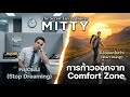 The Secret Life of Walter Mitty หยุดฝันแล้วออกไปทำ! การก้าวออกจาก Comfort Zone