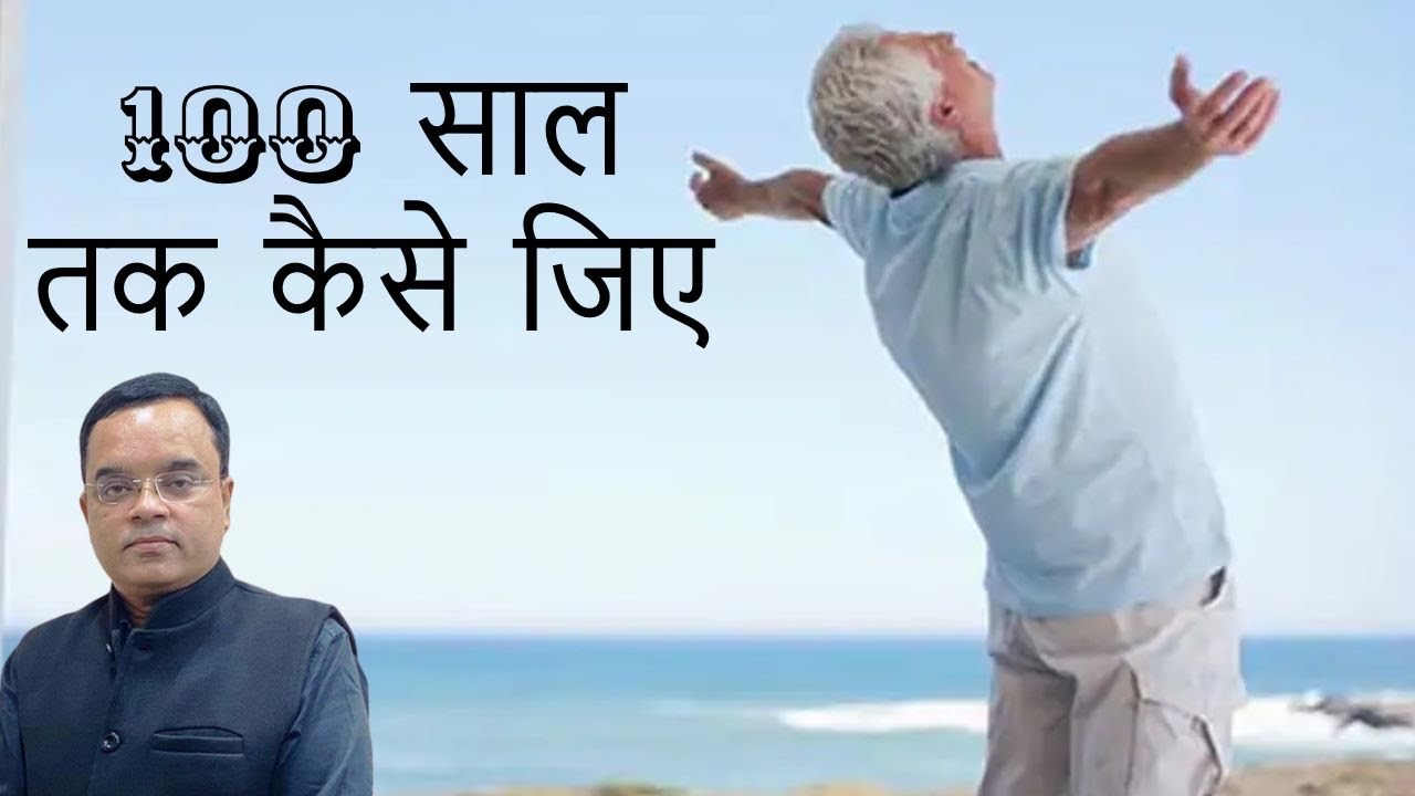 १०० साल तक कैसे शान से जिए ? । How to live 100 years ? | Secret of ...