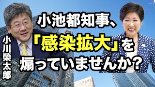 【小川榮太郎】小池都知事に問う！「感染拡大」を煽っていませんか？【WiLL増刊号 #176】